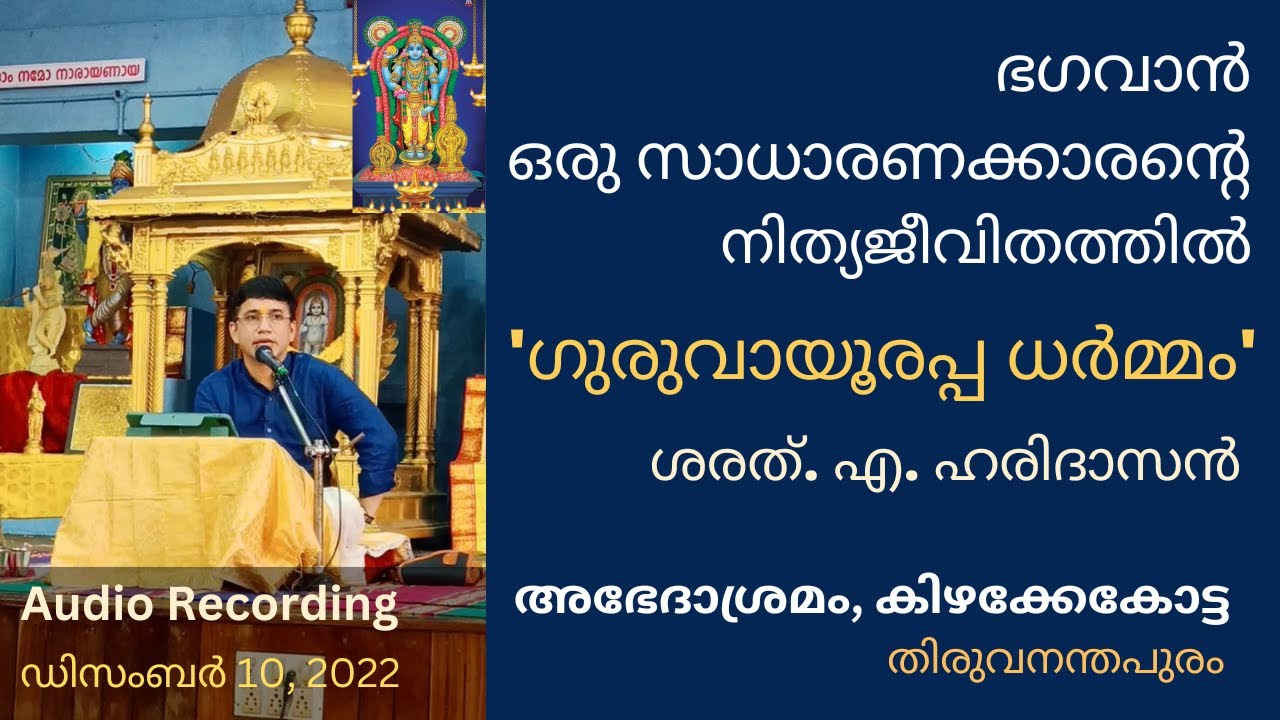 ഭഗവാൻ ഒരു സാധാരണക്കാരന്റെ നിത്യജീവിതത്തിൽ | ഗുരുവായൂരപ്പ ധർമ്മം | ശരത്. എ. ഹരിദാസൻ