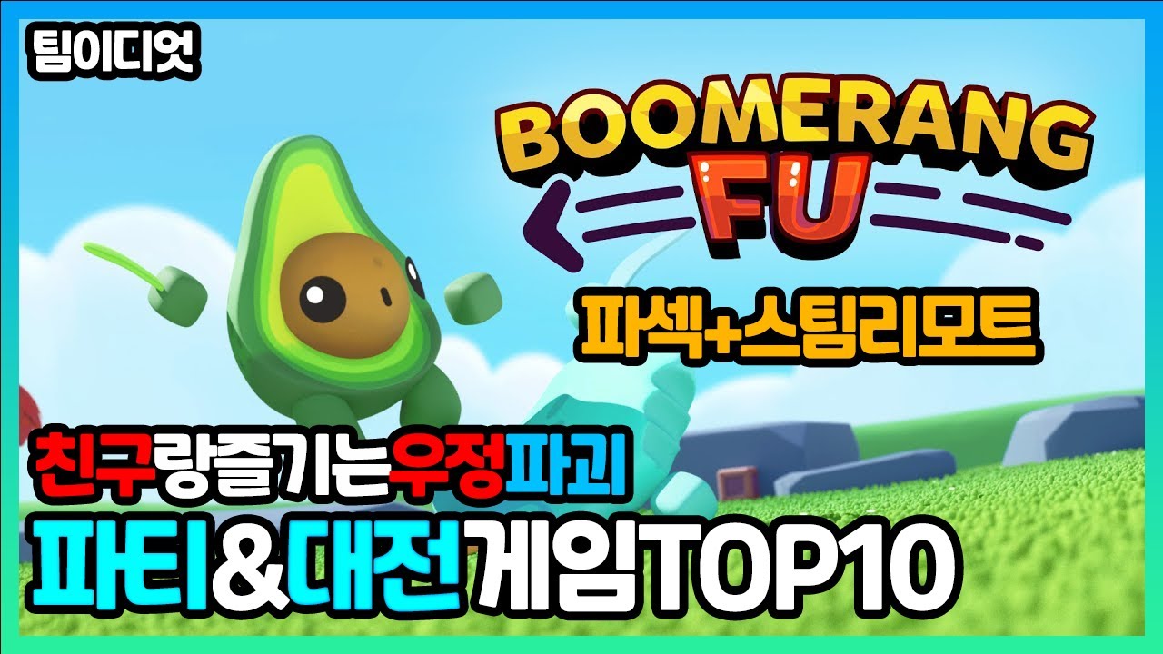 친구와 재미있게 즐길수 있는 파티/대전 게임 TOP10(스팀리모트플레이/파섹)
