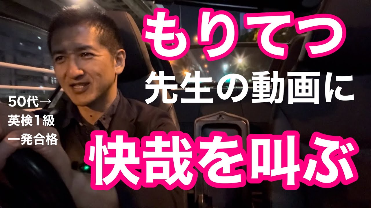 もりてつ先生の動画に快哉を叫ぶ