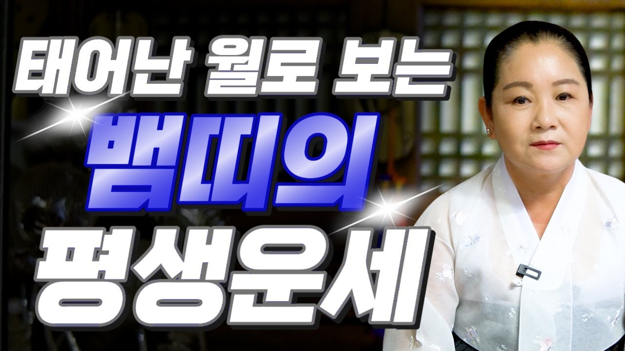 [뱀띠 운세] 태어난 월로 보는 뱀띠의 평생 운세! 뱀띠 중 복을 타고난 월생은?! 2025년 뱀띠에게 찾아오는 변화와 기회들!! 53년생 65년생 77년생 89년생 운세