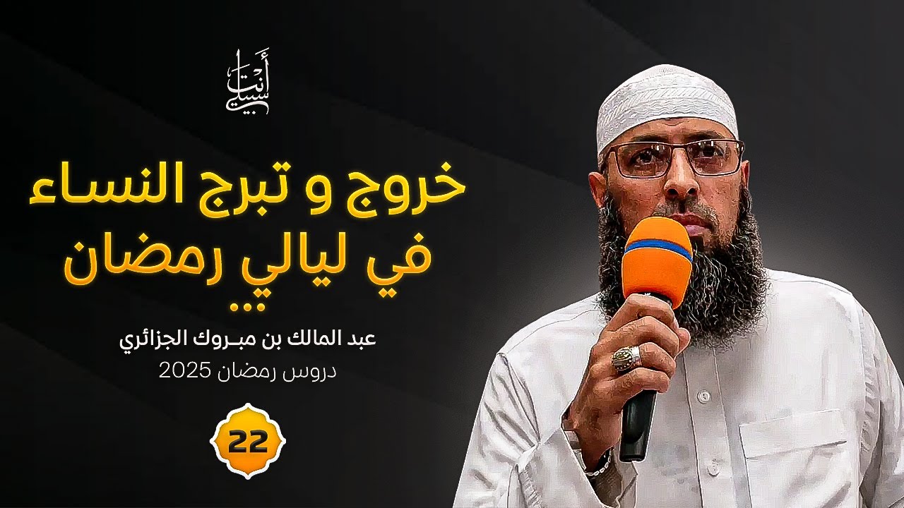 فتنة النساء ● الشيخ عبد المالك بن مبروك الجزائري