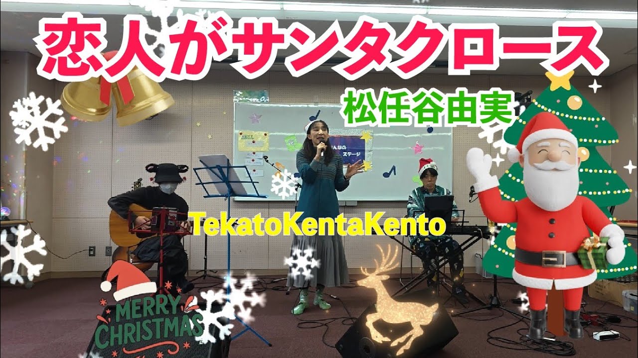 恋人がサンタクロース🎅松任谷由実🎄covered by TekatoKentaKento  #みんなのステージ #白井駅前センター