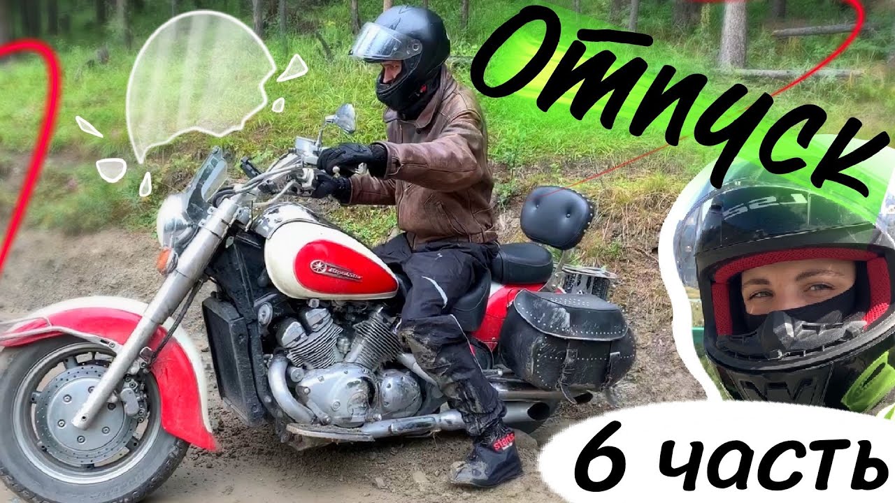 Отпуск Коробки Ч.6 Алтай. Перевал Кату-Ярык. Падение с мотоцикла.