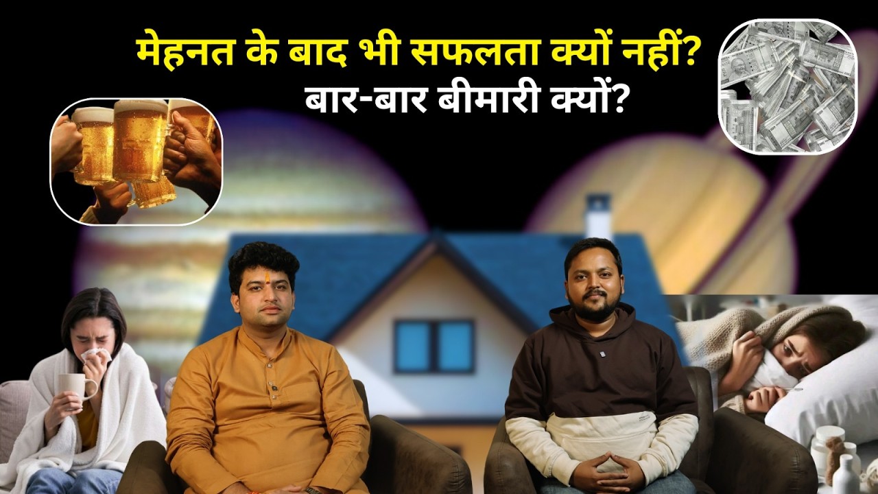 Home Buying Astrology Remedy | धन, स्वास्थ्य और नशे पर ग्रहों का प्रभाव