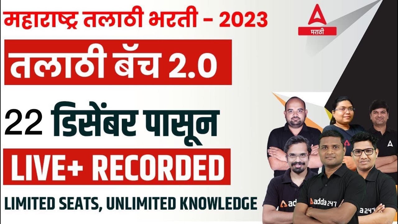 तलाठी भरती बॅच 2.0 - 2023 | Start 26 Dec | Maharashtra Talathi Bharti 2023 | Adda247 Marathi
