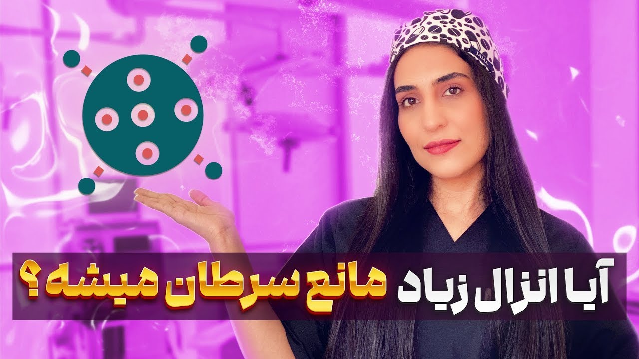 انزال زیاد و پروستات | آیا رابطه میتونه به کاهش خطر سرطان کمک کنه؟