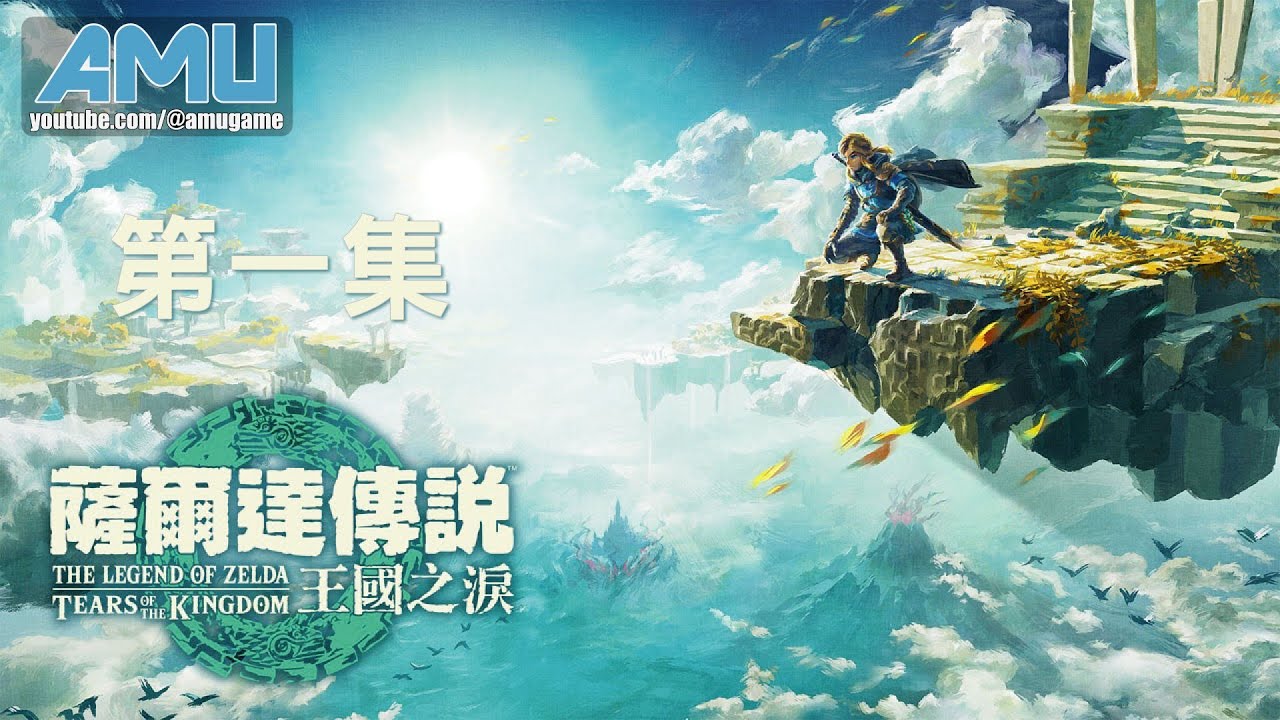 薩爾達傳說:王國之淚 劇情攻略 (1) 尋找薩爾達、緊閉的大門、烏可烏後神廟、伊恩伊薩神廟、古塔恩巴奇神廟