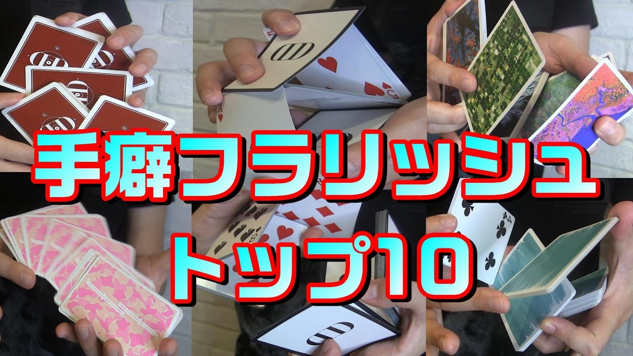 個人的によく使うフラリッシュトップ10まとめてみた【Cardistry】