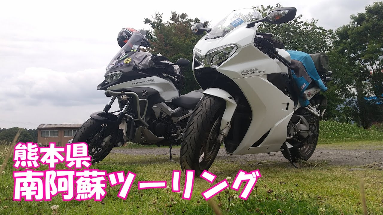南阿蘇ツーリング（VFR800F＋VFR800X）