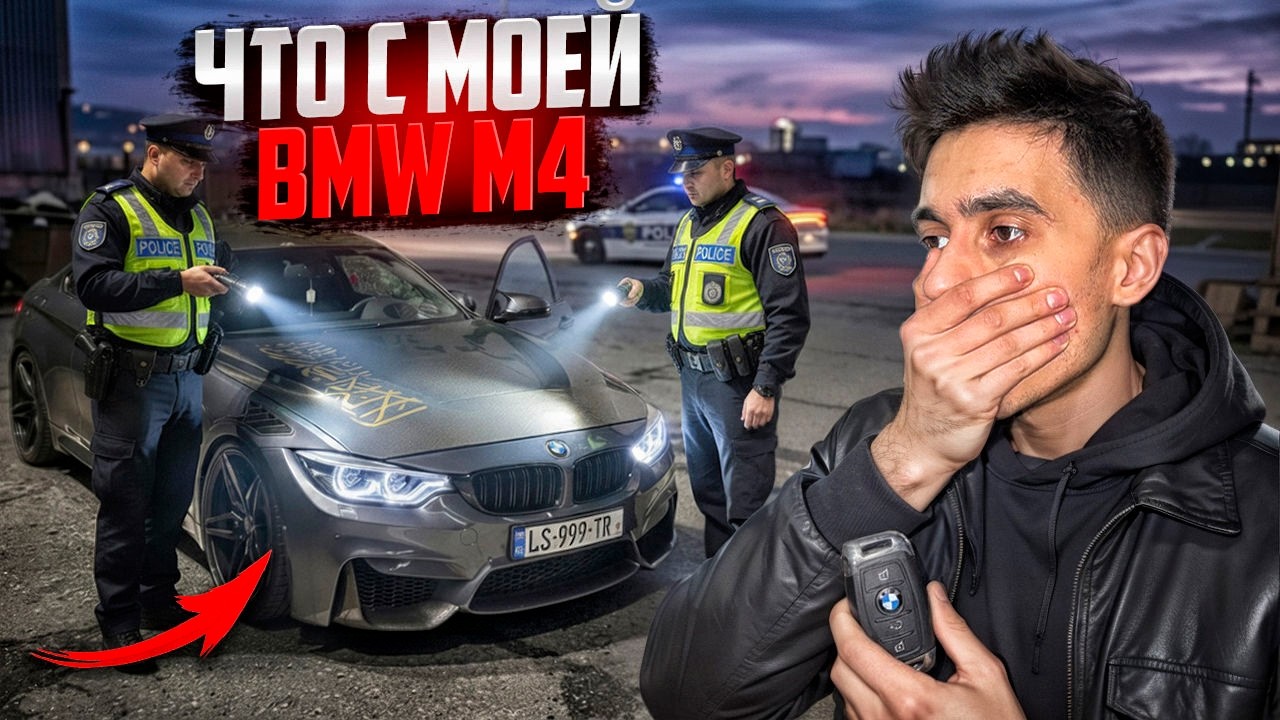 Я ВЕРНУЛ СВОЮ ЛЕГЕНДАРНУЮ BMW M4 но ПОЛИЦИЯ ПОЙМАЛА МЕНЯ... (RMRP)