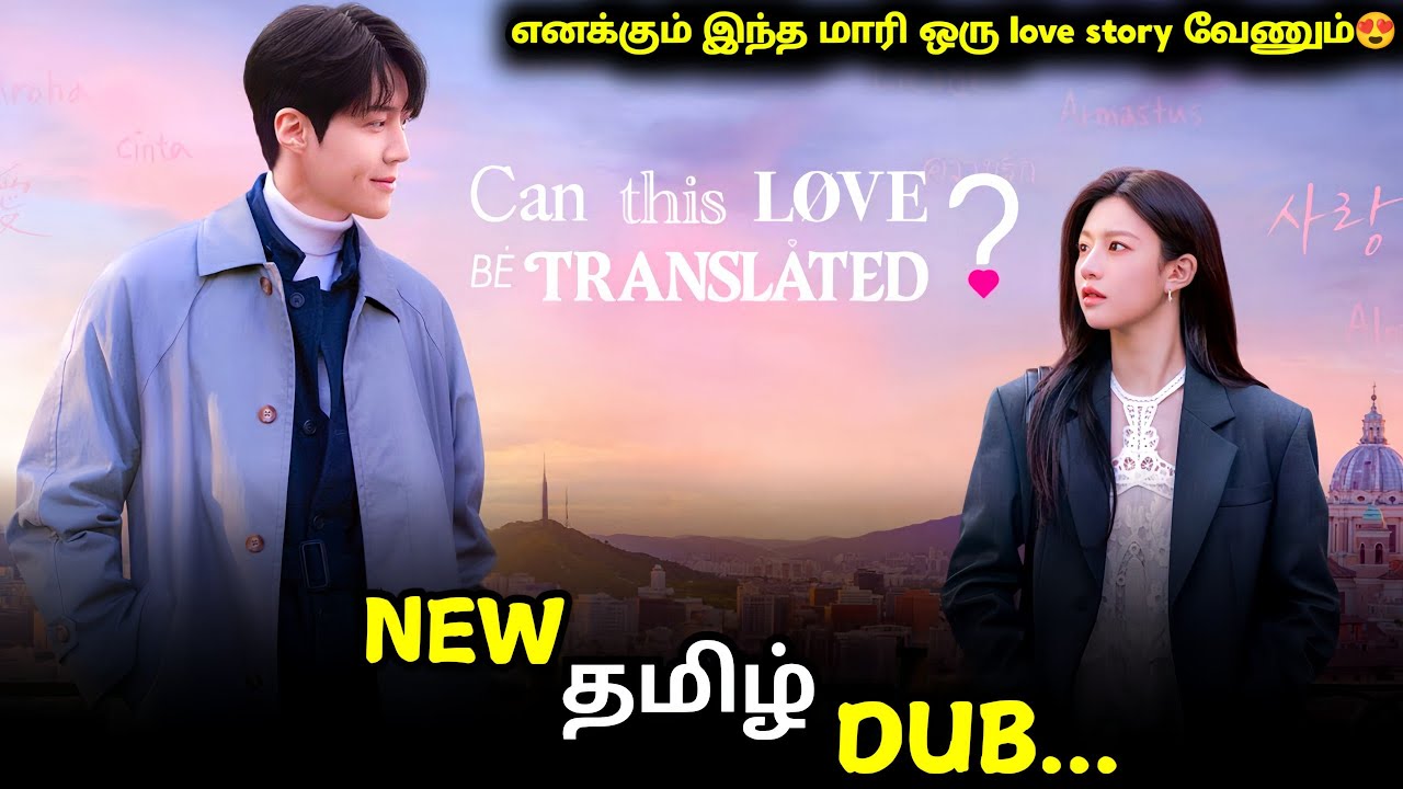 ❣️Can This Love Be Translated tamil review|🤩 can this love be translated kdrama tamil dubbed