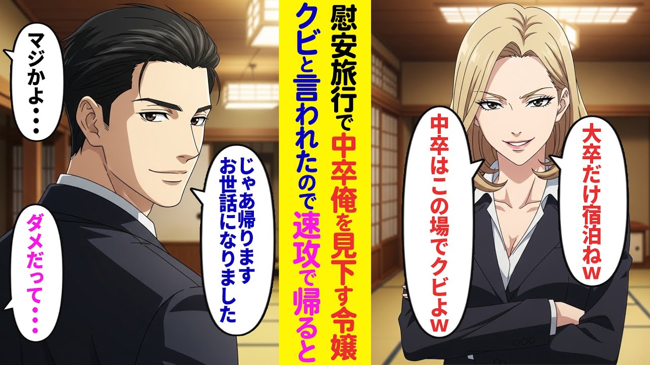 【漫画】慰安旅行で俺見下す社長令嬢が「エリートのみ宿泊よw」と宿泊先を変更したので帰った結果 【ラブコメ】