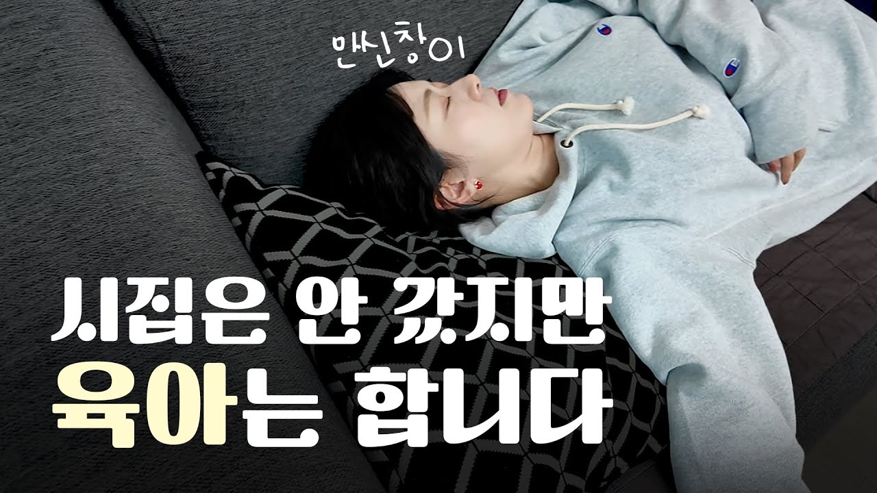🚨혈압주의🚨 시집 안 간 40대 이모의 조카 돌보기