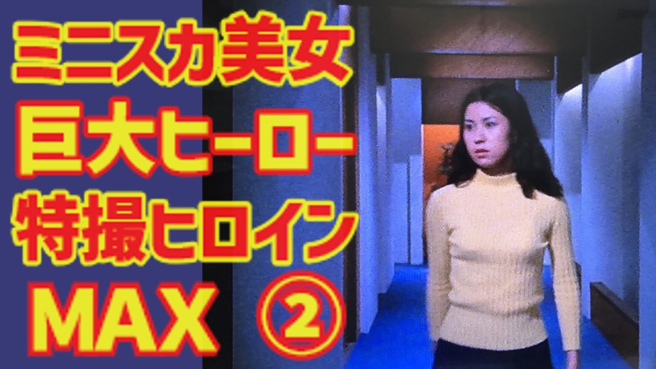 【ゆっくり解説】ミニスカ・ヌードは当たり前『特撮ヒロインＭＡＸ』第2弾