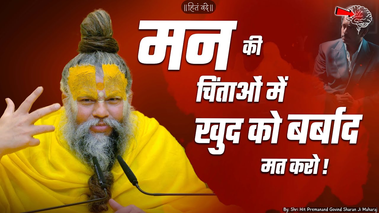 मन की चिंताओं में खुद को बर्बाद मत करो ! Shri Hit Premanand Govind Sharan Ji Maharaj