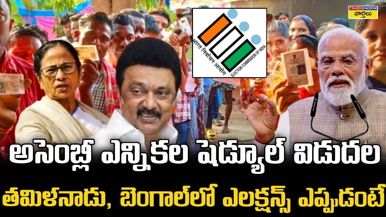 తమిళనాడు, బెంగాల్, కేరళ ఎన్నికల షెడ్యూల్ విడుదల || Tamil Nadu, West Bengal Assembly Elections Dates