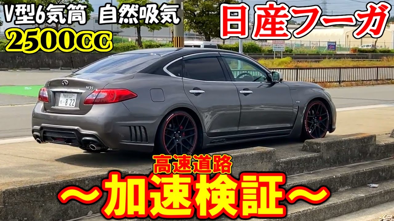 【日産 フーガ】2.5リッターは非力なのか？高速道路でフル加速検証！【インプレ】