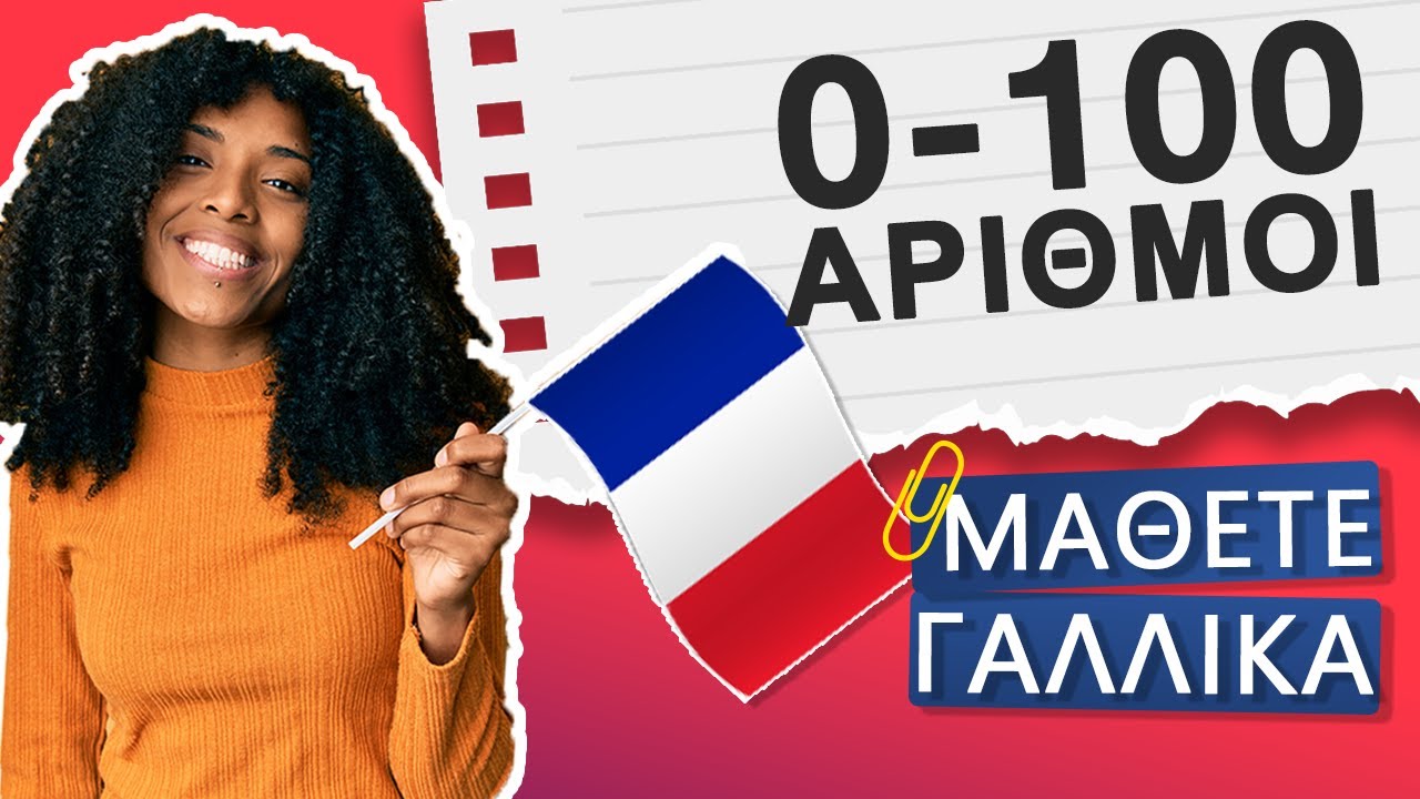 ΑΡΙΘΜΟΊ ΑΠΌ ΤΟ 0 ΈΩΣ ΤΟ 100 🇫🇷 ΜΆΘΕΤΕ ΓΑΛΛΙΚΆ