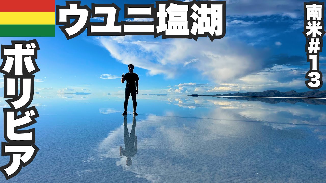 ウユニ塩湖34歳ひとり旅🇧🇴天空の鏡張りに行ってみた。【南米#13】2023年3月15日〜19日