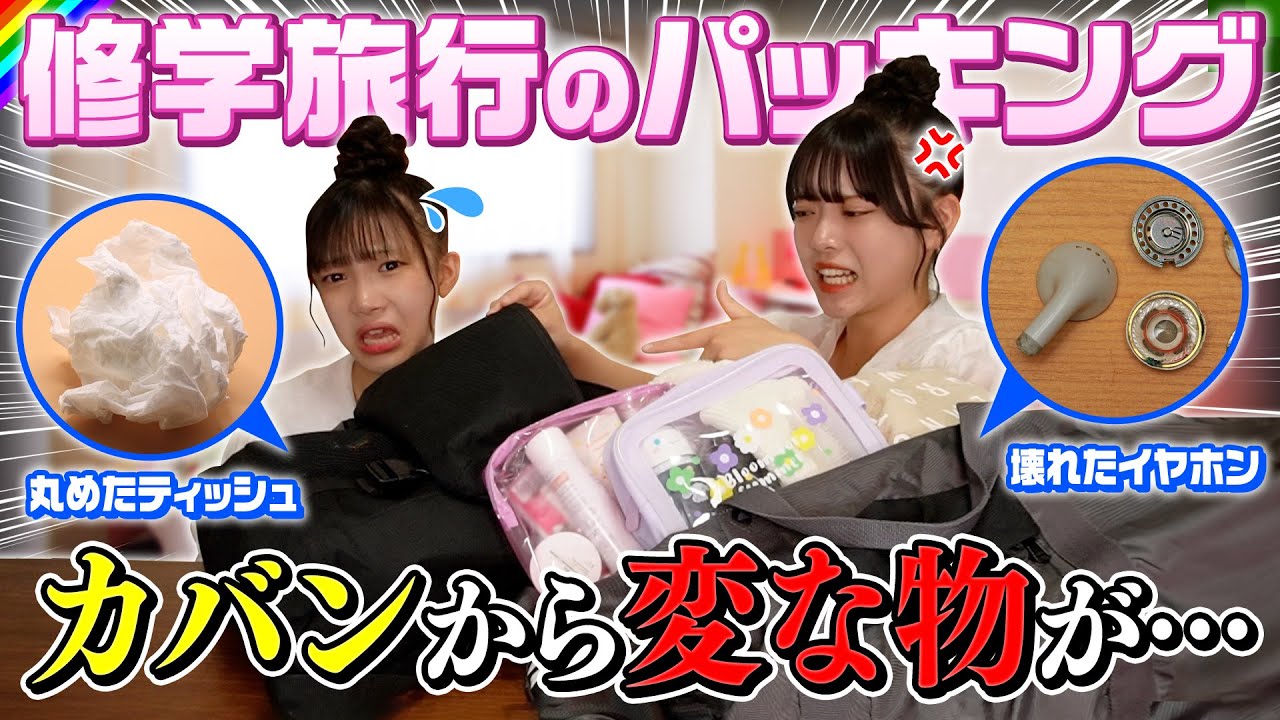 修学旅行のパッキングで大ピンチ！カバンの中身紹介のはずが…！