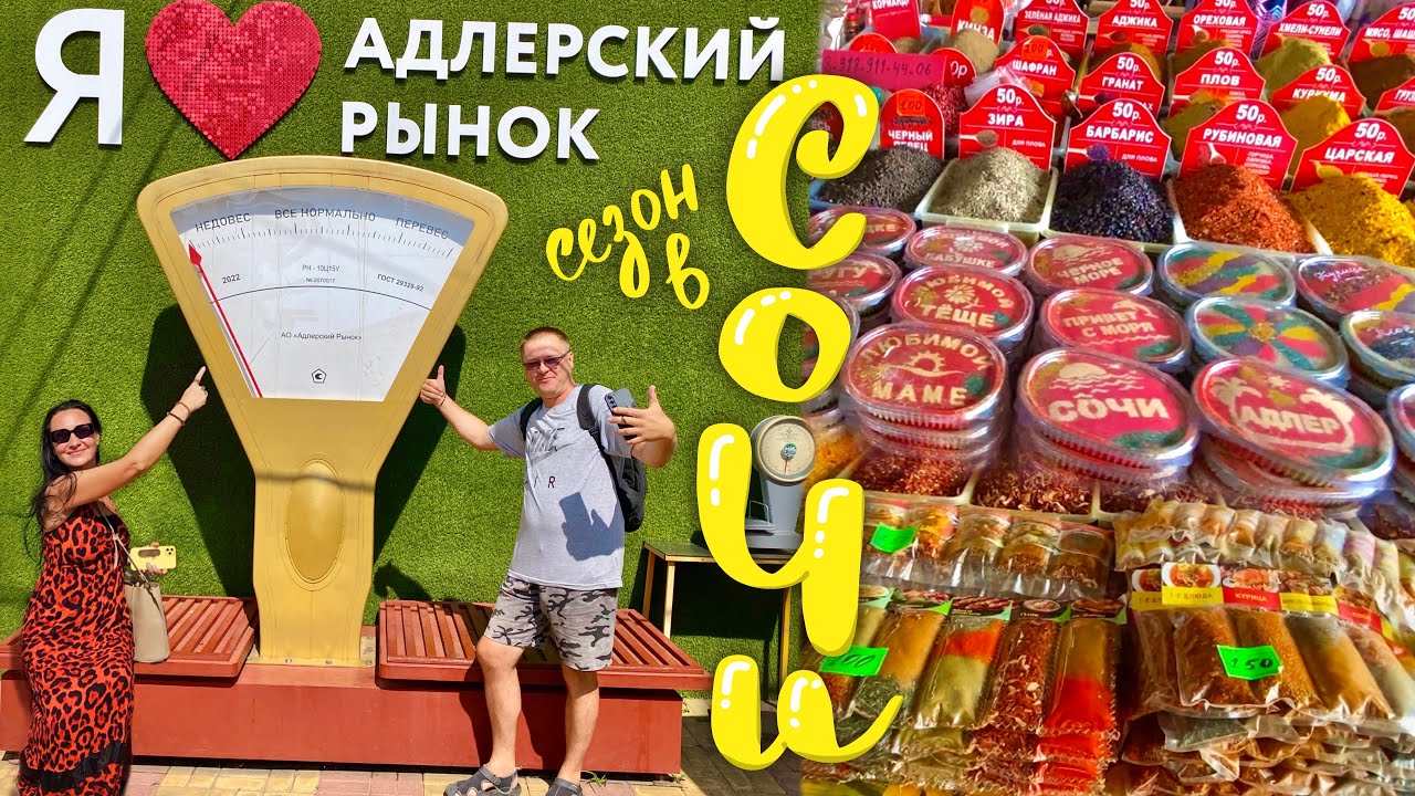 Сочи. Покупаем Приправы на Адлерском Рынке. Чебуречная.