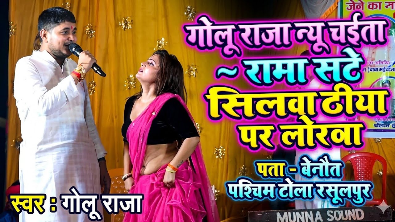 गोलू राजा का खाटी देहाती चईता 2026 | रामा सटे सिलवाटीया पर लोरहवा || Golu Raja Ka New Chaita 2026