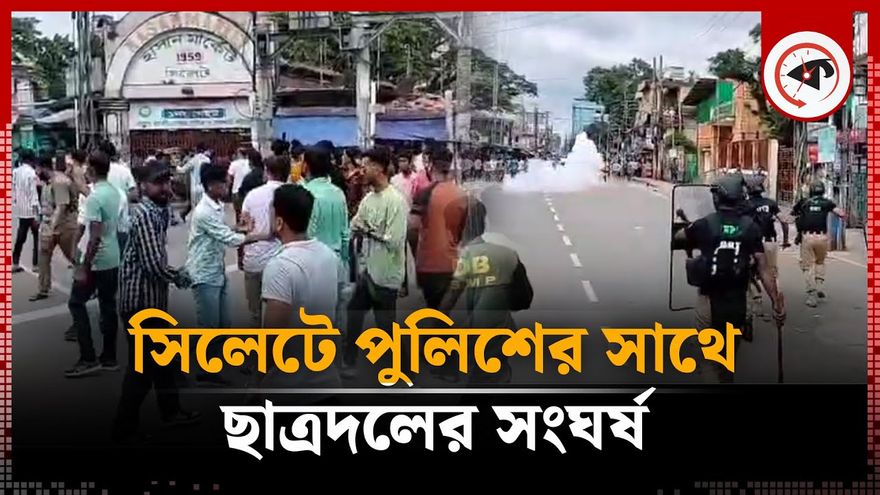 সিলেটে ছাত্রদল-পুলিশ ধাওয়া-পাল্টা ধাওয়া | Chatra Dal | BD Police | Sylhet | Kalbela