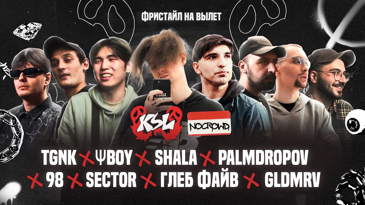 SECTOR X &Psi;BOY X TGNK X PALMDROPOV X SHALA X 98 X ГЛЕБ ФАЙВ X GLDMRV [ФРИСТАЙЛ НА ВЫЛЕТ] | NOCROWD