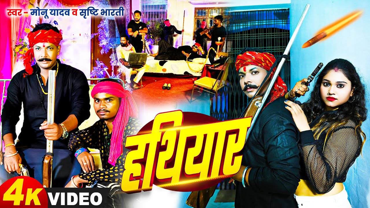 #video । हथियार । #Monu_Yadav & #Shristi Bharti। #Hathiyar । मोनू यादव। #New_Bhojpuri_Song