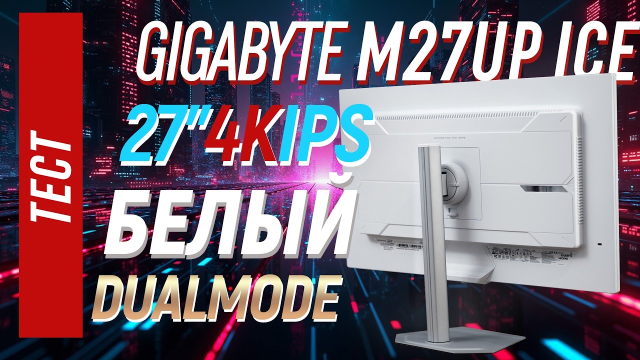 GIGABYTE M27UP ICE - полный тест 27