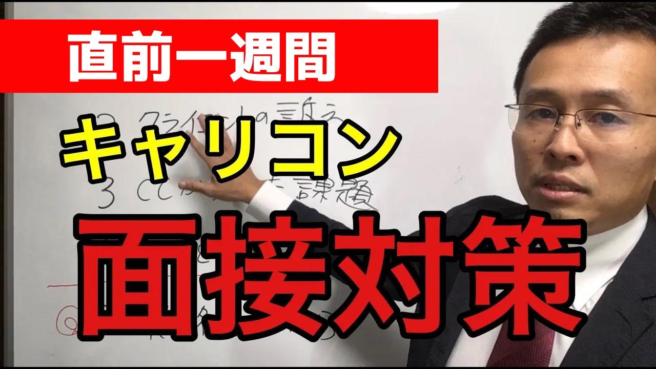 直前1週間　キャリコン面接対策(実技口頭試問)