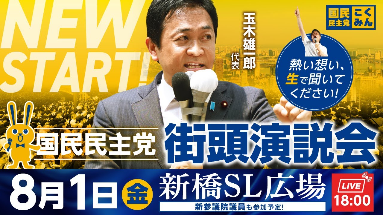 新橋駅前街頭演説会 8月1日（金）18:00〜