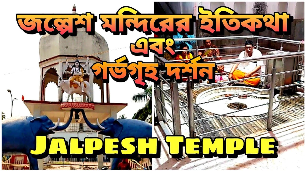 Jalpesh Temple । জল্পেশ মন্দিরের ইতিকথা এবং গর্ভগৃহ দর্শন । One of the Oldest Shiva Temple