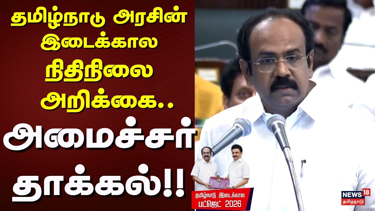 TN Interim Budget 2026 | தமிழ்நாடு அரசின் இடைக்கால நிதிநிலை அறிக்கை - அமைச்சர் தாக்கல்!! | CM Stalin