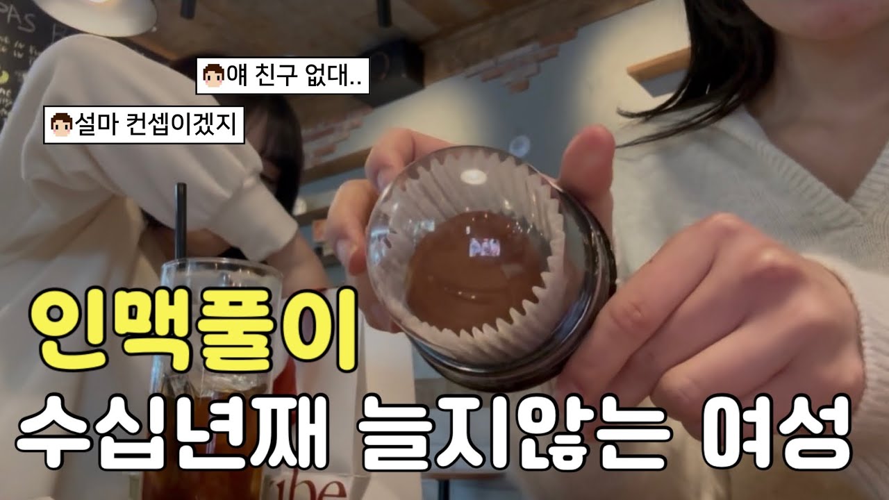 급식시절 친구가 전부라 인맥정병 온 여성