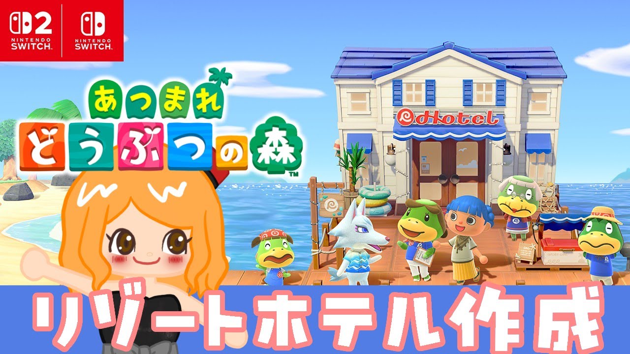 【のんびり配信】リゾートホテル作ってくよ！（Ver 3.0） 2026/1/25【あつまれどうぶつの森】