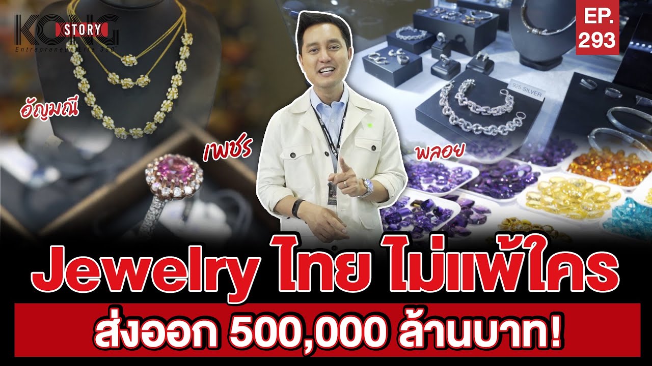 Jewelry ไทย ไม่แพ้ใคร ส่งออก 500,000 ล้านบาท!  | Kong Story EP293