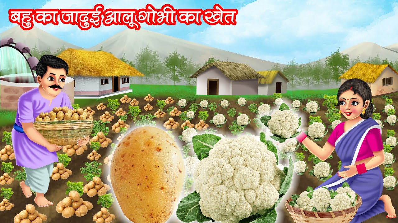 जादुई आलू गोभी का खेत | JADUI AALU GOBHI KA KHET | HINDI KAHANIYA | MORAL STORIES | KAHANI | CARTOON