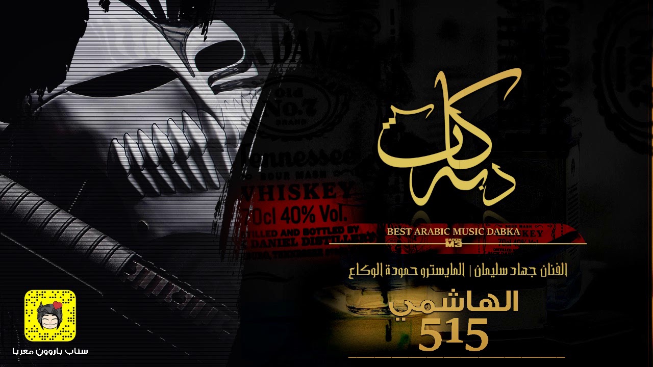 دبكات - حنا سباع هدادة - الهاشمي 515 2019