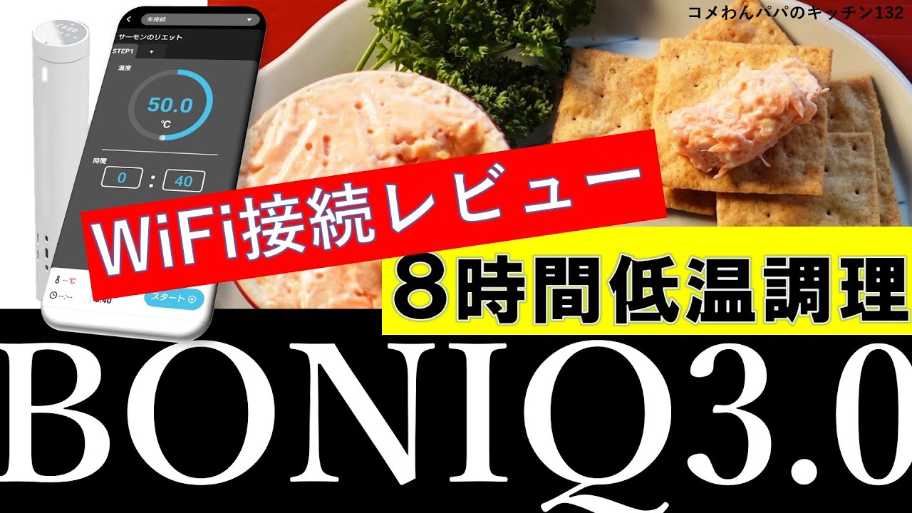 【BONIQ3.0レビュー】Wi-Fi接続の実力と8時間低温調理｜サーモン・サバ・豚肉リエット3種