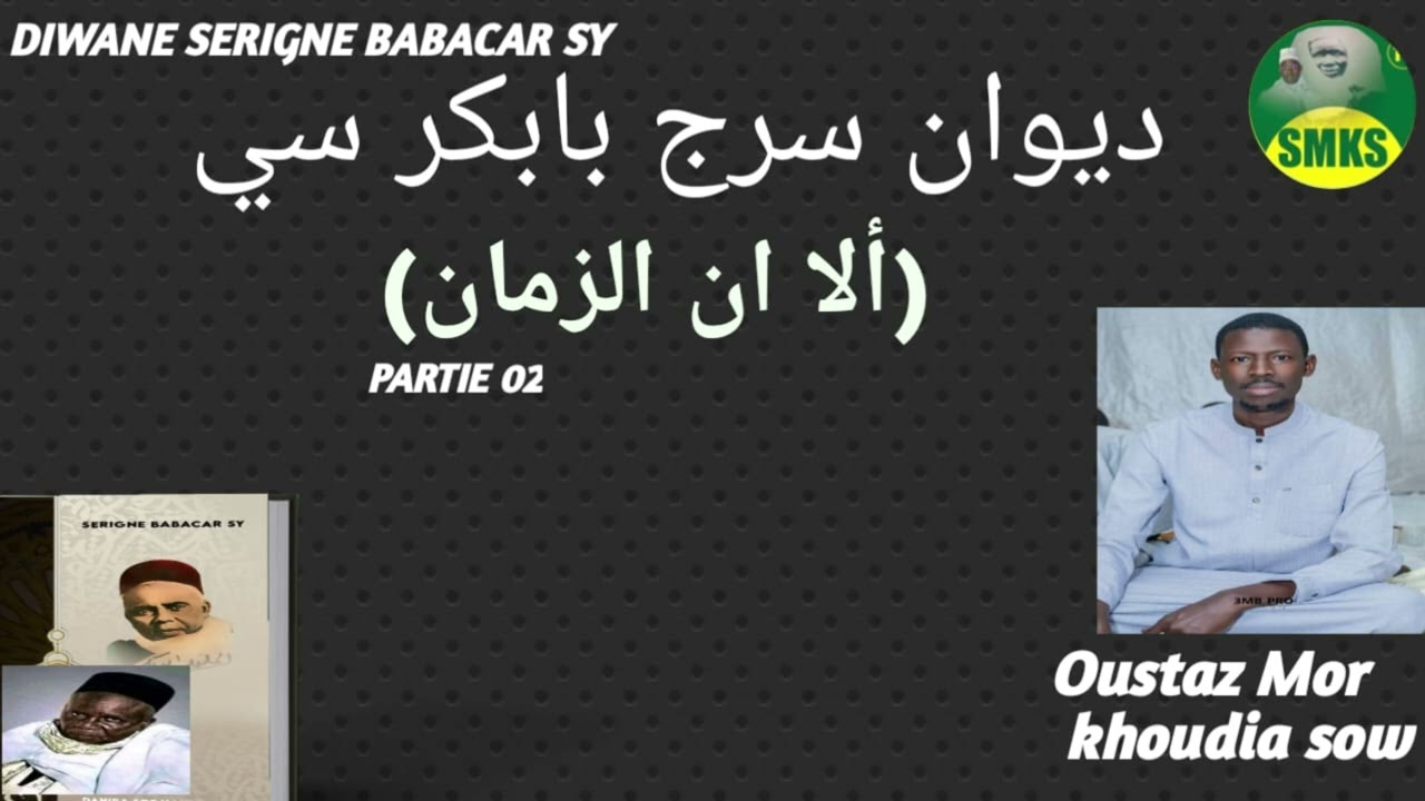 DIWANE SERIGNE BABACAR SY (ALA INA ZAMANA PARTIE 02) ديوان سرج بابكر سي ( ألا ان الزمان)