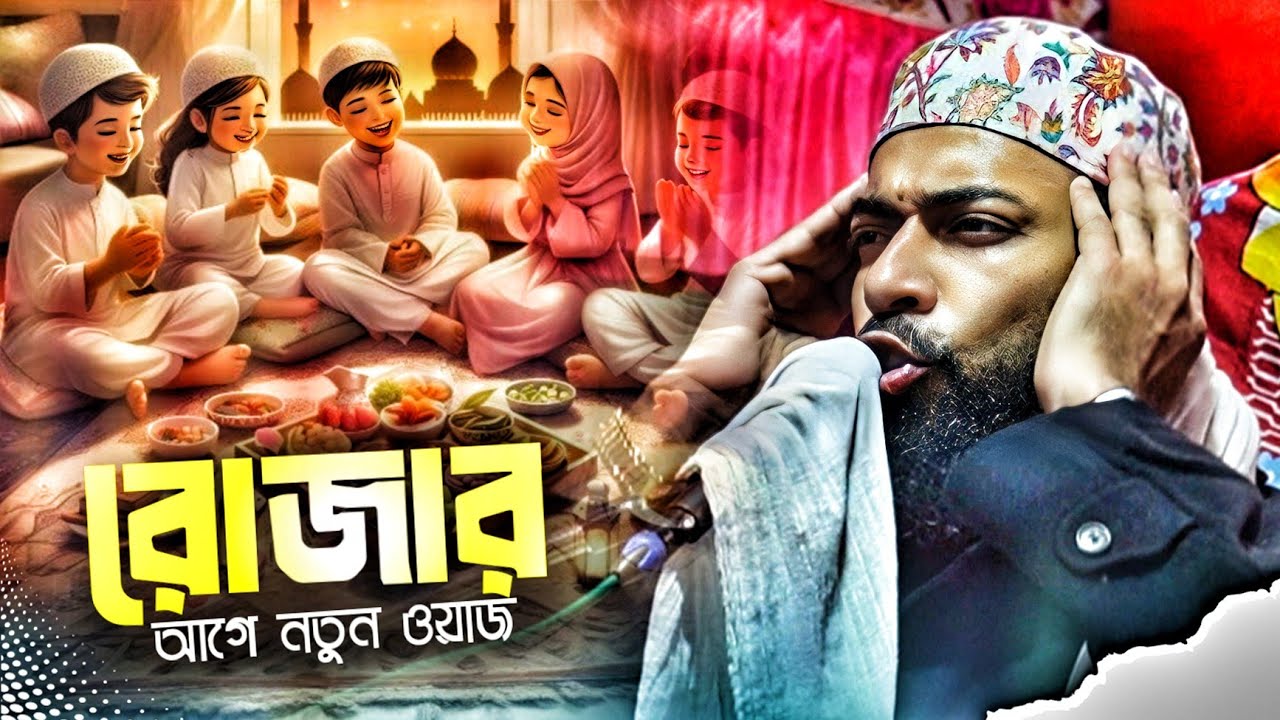 Sanaullah Siddiqui waz | রোজার আগে নতুন ওয়াজ | পীরজাদা সানাউল্লাহ সিদ্দিকী সাহেব | একদম নতুন ওয়াজ