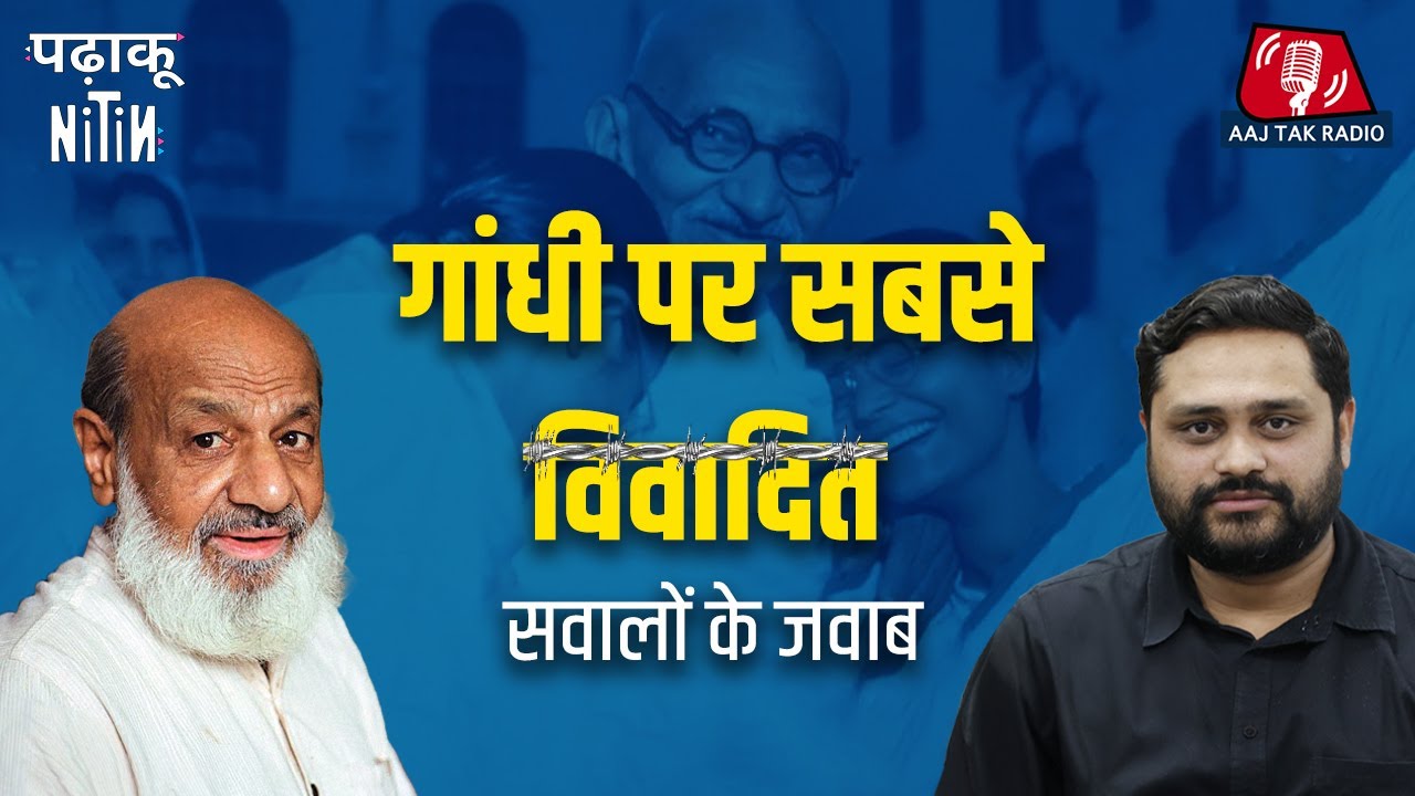 Gandhi से Patel और Nehru क्यों दूर होते चले गए | Padhaku Nitin Ep 58 Feat. Sudhir Chandra | Podcast