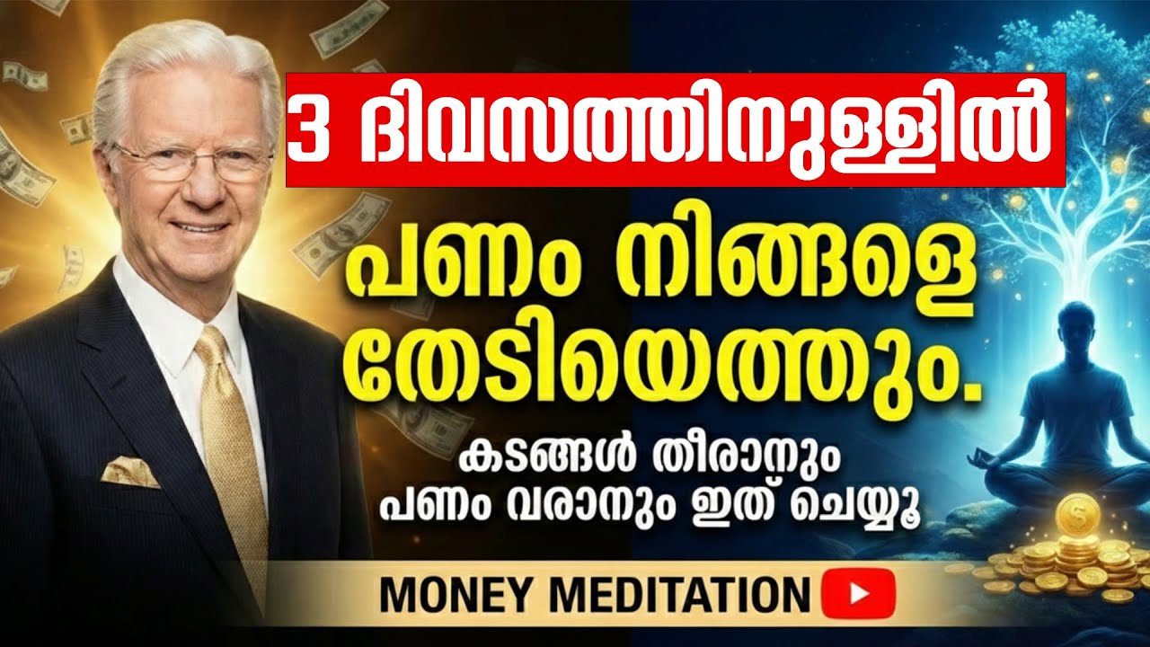 കടങ്ങൾ പമ്പ കടക്കും! ഉറങ്ങുന്നതിന് മുൻപ് ഈ വാക്കുകൾ പറയൂ | Money Affirmations Malayalam