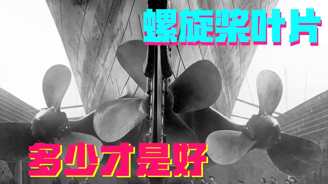 船用螺旋桨的叶片数，为什么不一样？多点好还是少点好呢？【科学火箭叔】