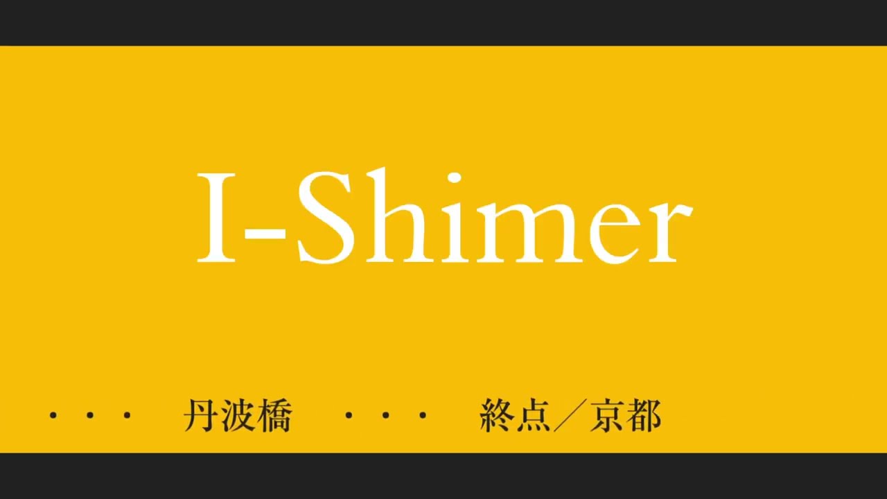 I-Shimer　近鉄伊勢志摩ライナー×Flower　#大変な途中下車シリーズ