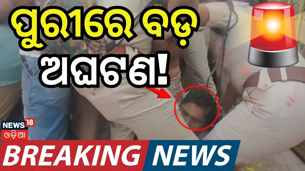 ଅଭାବନୀୟ ପରିସ୍ଥିତି! Puri Dola Purnima 2026 | Puri Dola Purnima | Jagannath Temple | Odia News