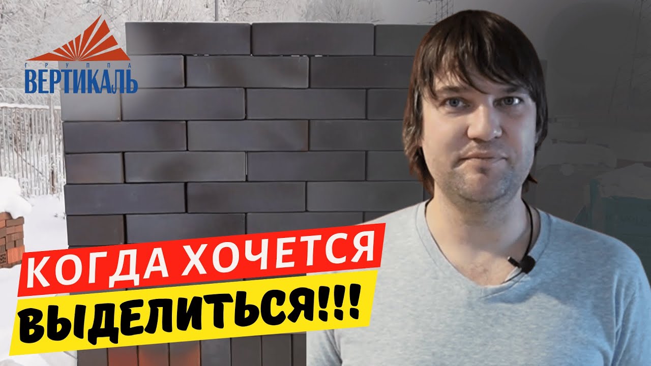 Стоит ли покупать облицовочный кирпич VOLGABRICK в Воронеже? #группавертикаль