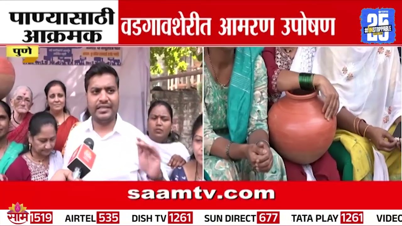 पुणे जिल्ह्यात वडगाव शेरीतील नागरिकांचा पाण्यासाठी आक्रमक आंदोलन | Vadgaon Water Protest News