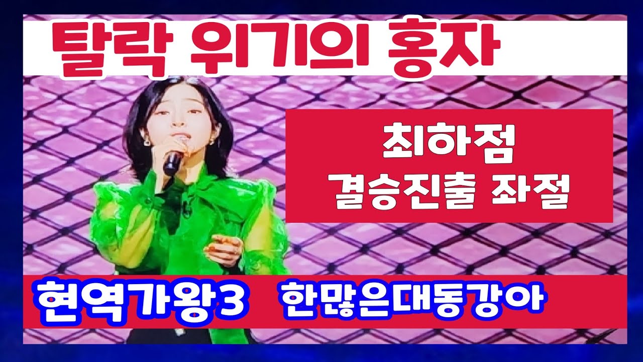 홍자 최하점 준결승 탈락 소유미 솔지 김주이 금잔디 탈락가능성 한많은대동강아